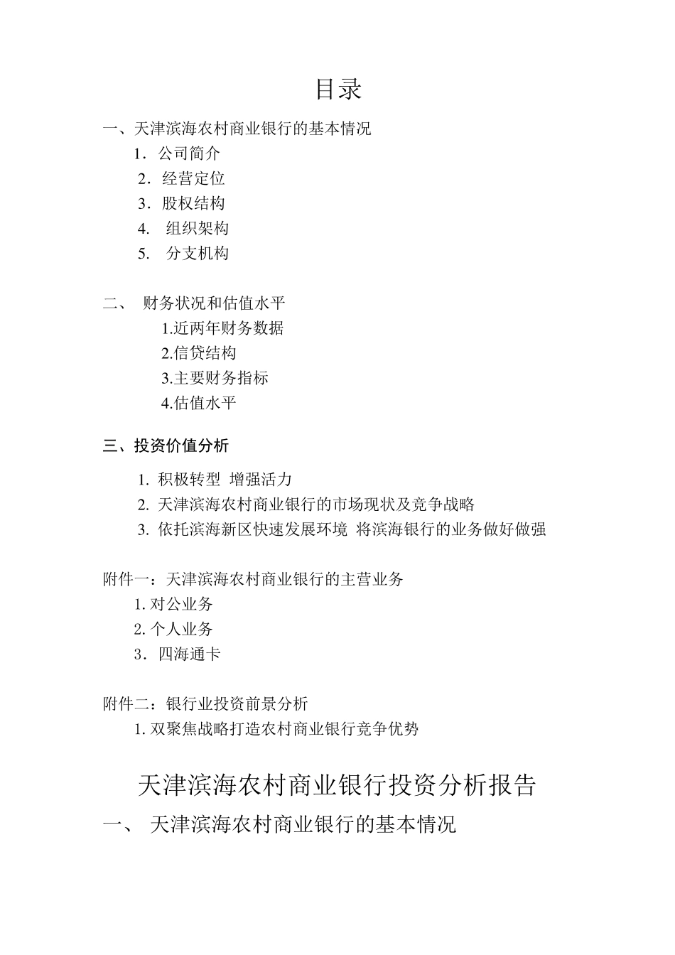天津滨海农村商业银行投资分析报告_第2页