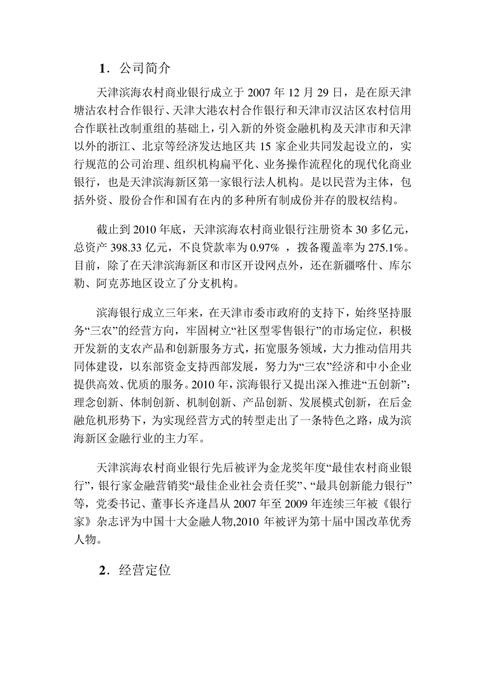 天津滨海农村商业银行投资分析报告_第3页