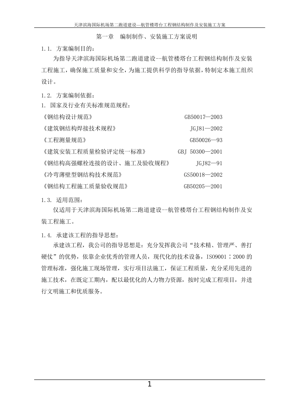 天津滨海国际机场第二跑道建设航管楼塔台工程施工方案_第1页