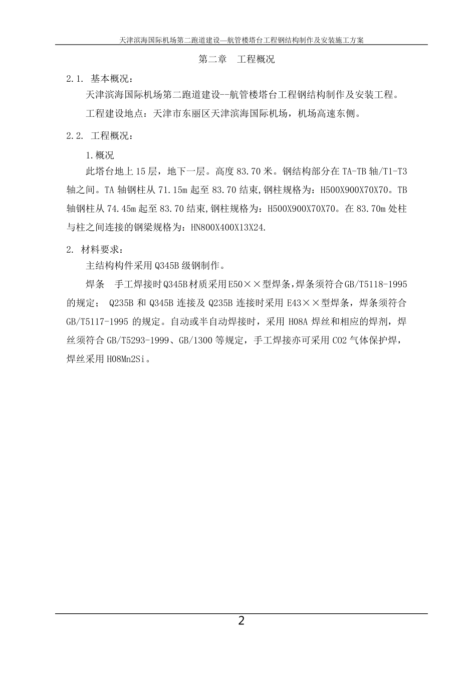 天津滨海国际机场第二跑道建设航管楼塔台工程施工方案_第2页