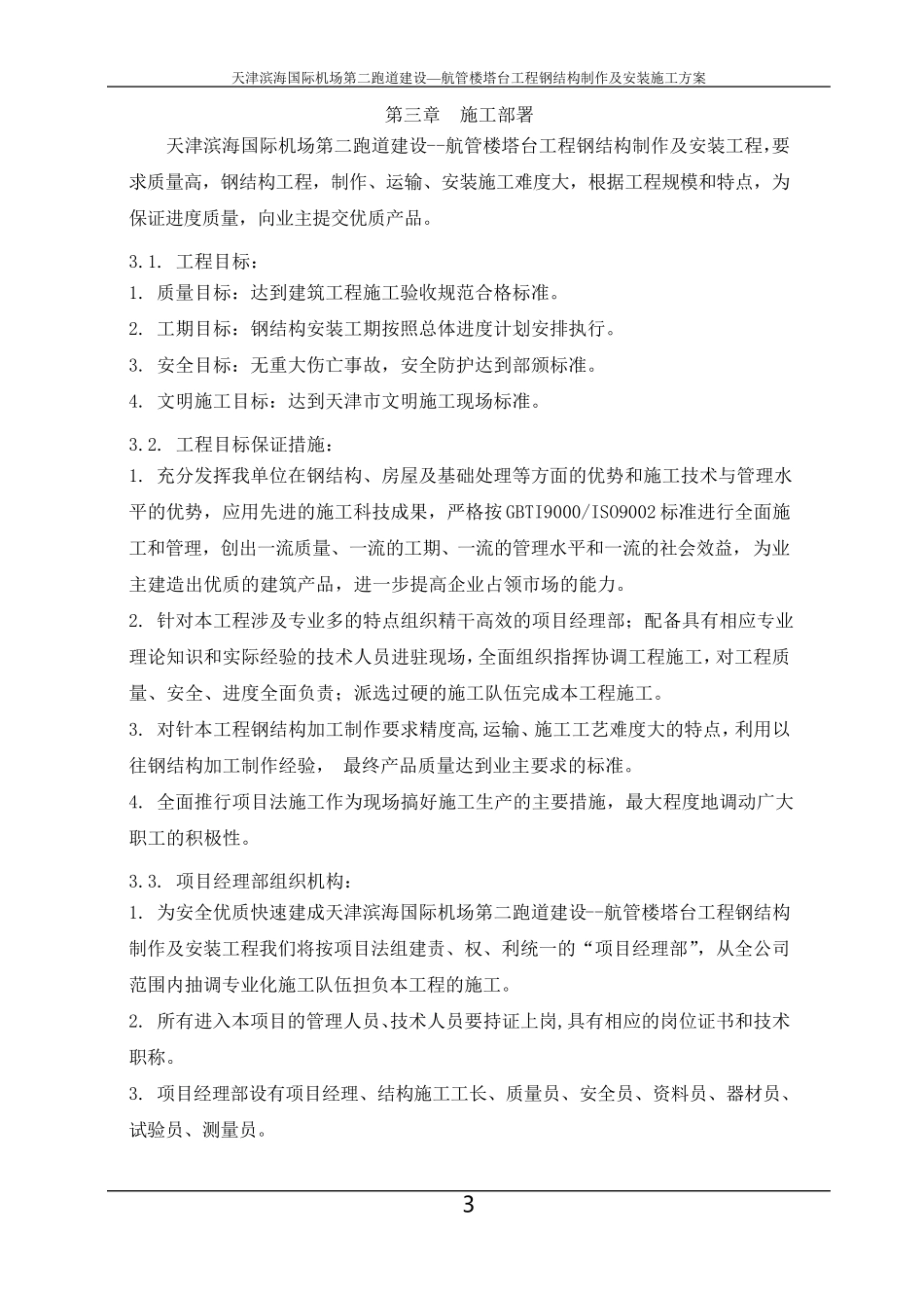 天津滨海国际机场第二跑道建设航管楼塔台工程施工方案_第3页