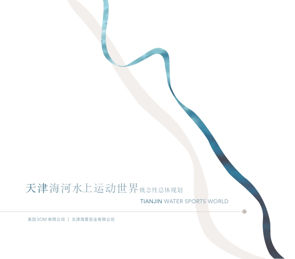 天津海河水上世界城市综合体概念设计方案_67页_第1页