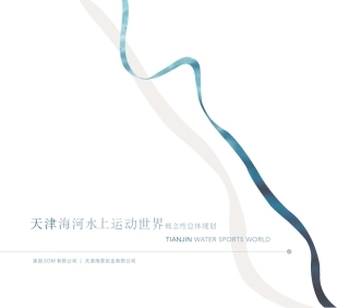 天津海河水上世界城市综合体概念设计方案_67页