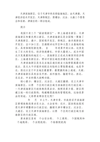 天津滨海新区概况