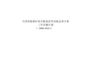 天津滨海新区综合配套改革试验总体方案三年实施计划
