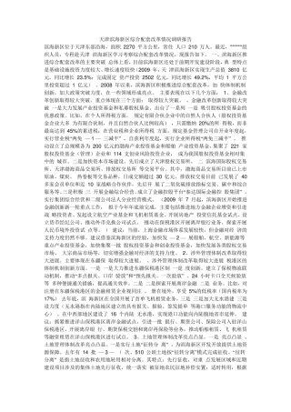 天津滨海新区调研报告