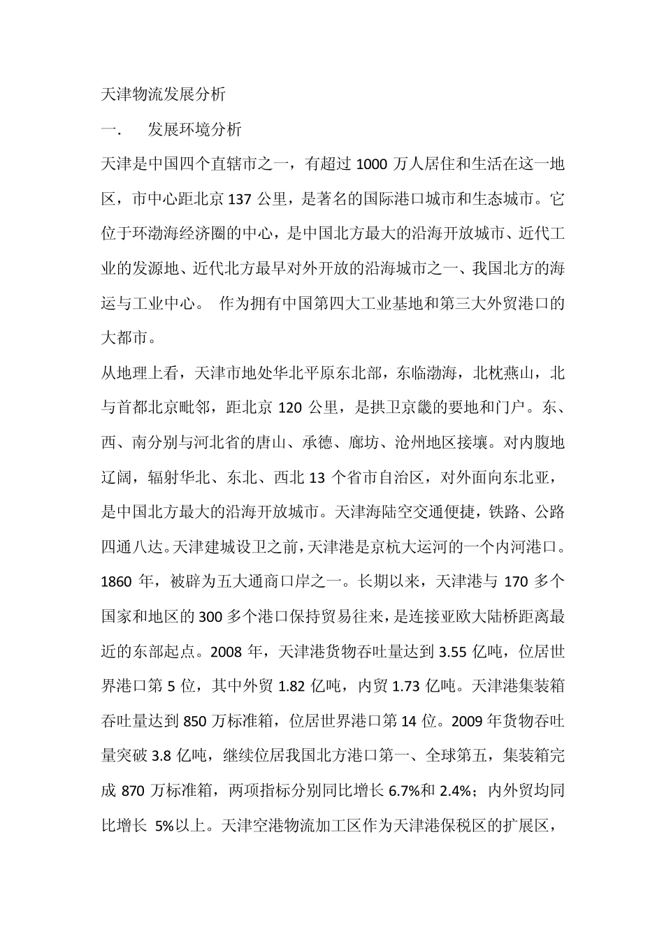 天津物流发展分析_第1页