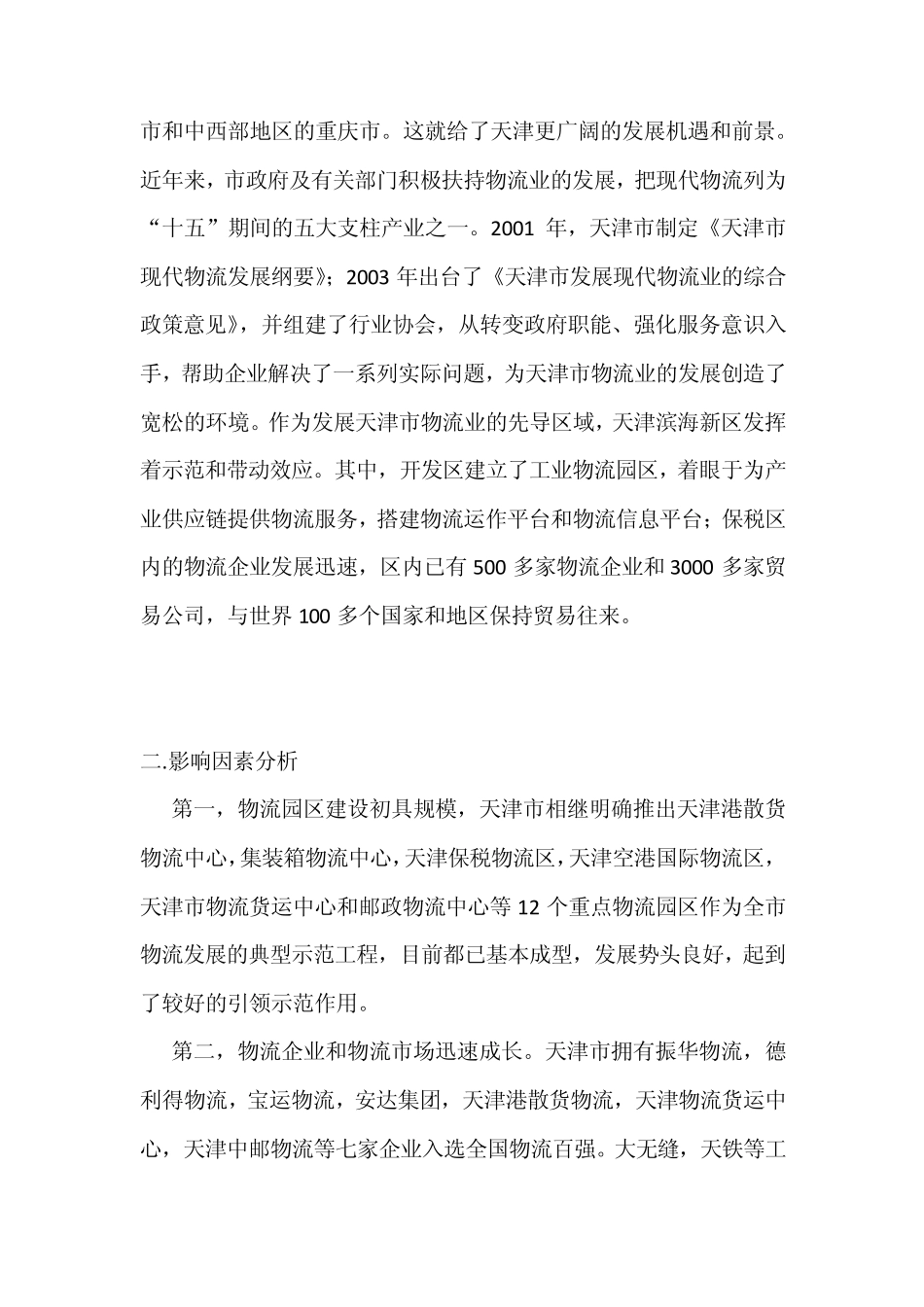 天津物流发展分析_第3页