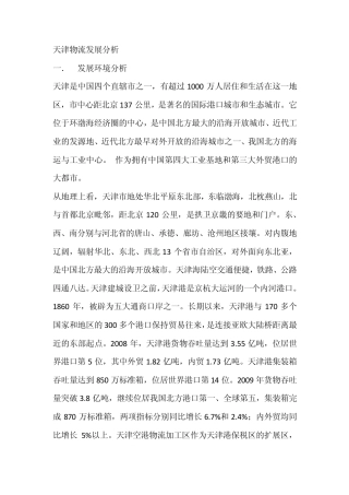 天津物流发展分析