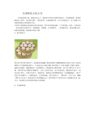 天津特色小吃大全