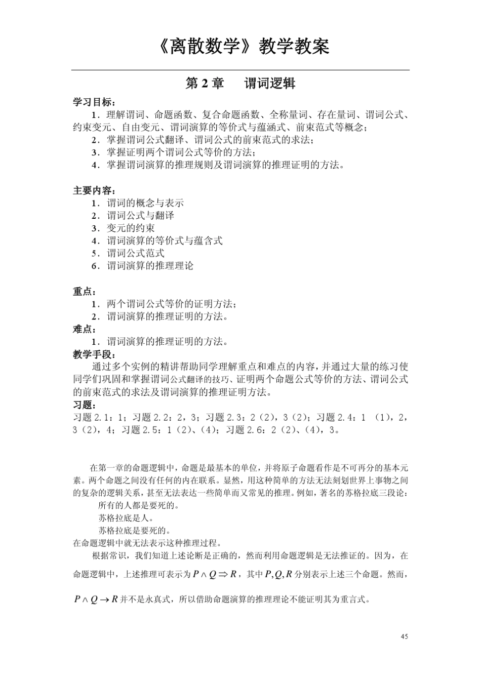天津理工大学《离散数学》教学教案(第二章)_第1页