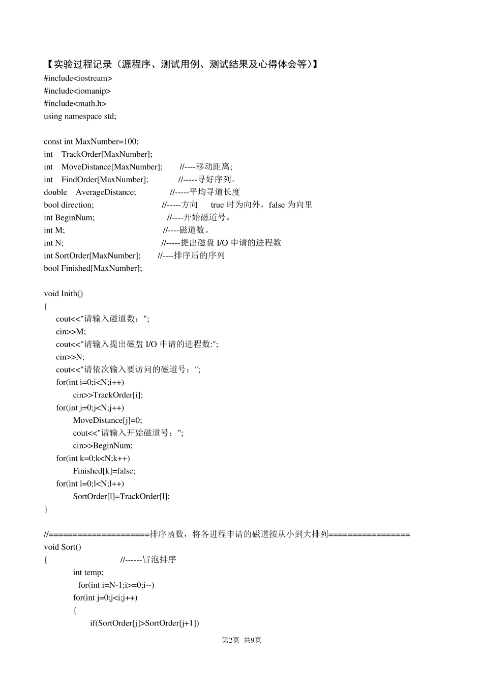 天津理工大学操作系统实验3：磁盘调度算法的实现_第2页