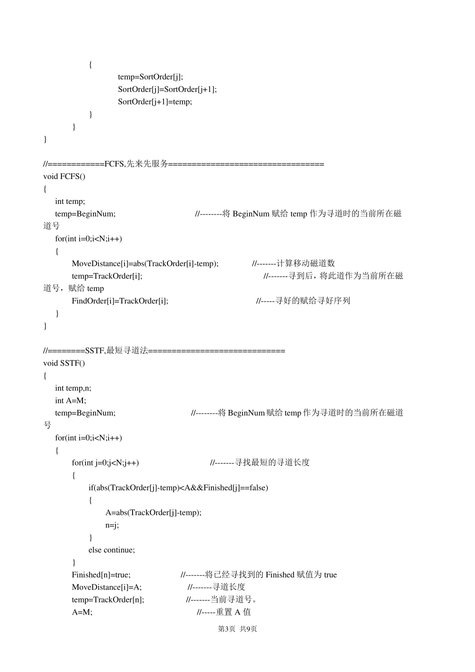 天津理工大学操作系统实验3：磁盘调度算法的实现_第3页