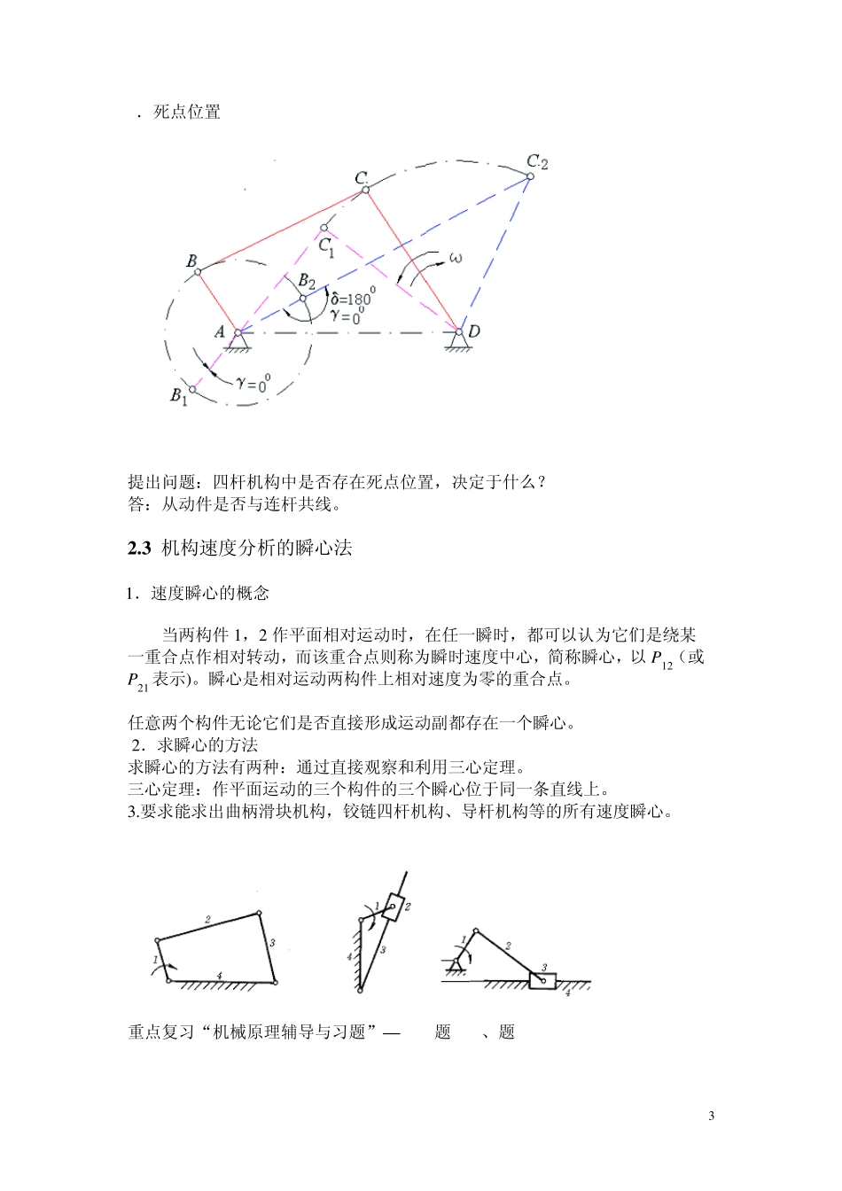 天津理工大学机械原理期末考试复习纲要_第3页