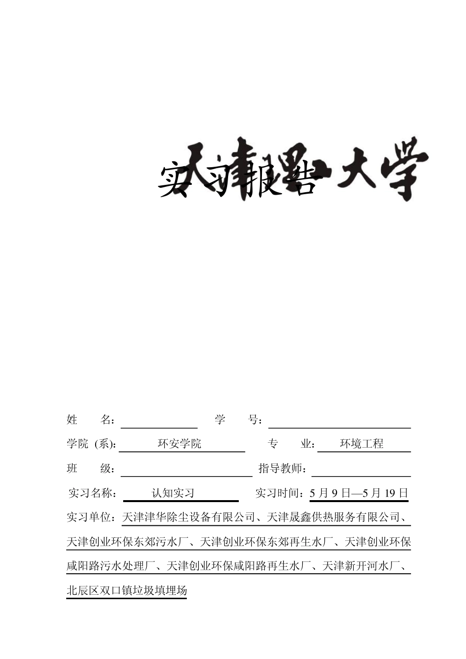 天津理工大学环境工程实习报告_第1页