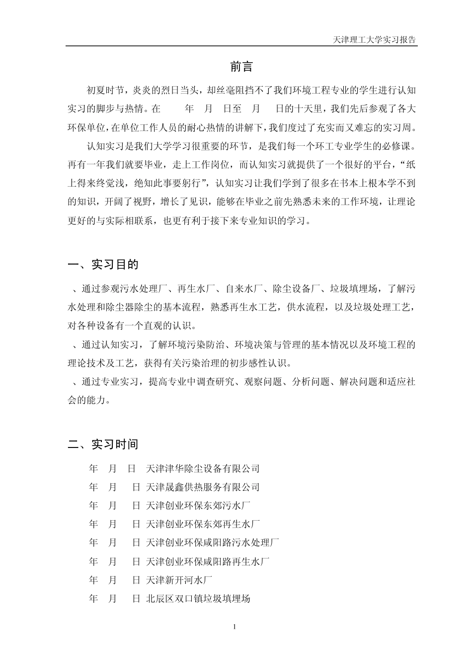 天津理工大学环境工程实习报告_第2页