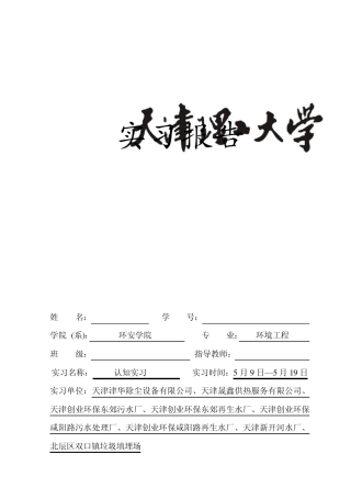 天津理工大学环境工程实习报告