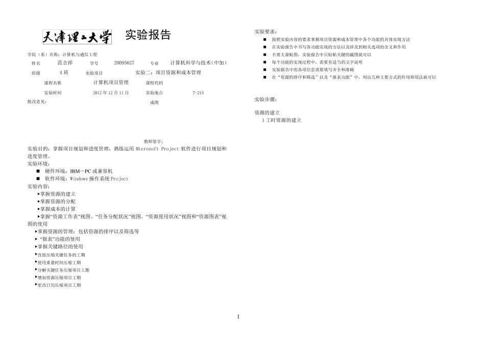 天津理工大学计算机项目管理实验报告_第1页