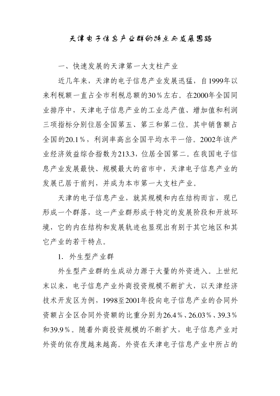 天津电子信息产业群的特点与发展思路_第1页