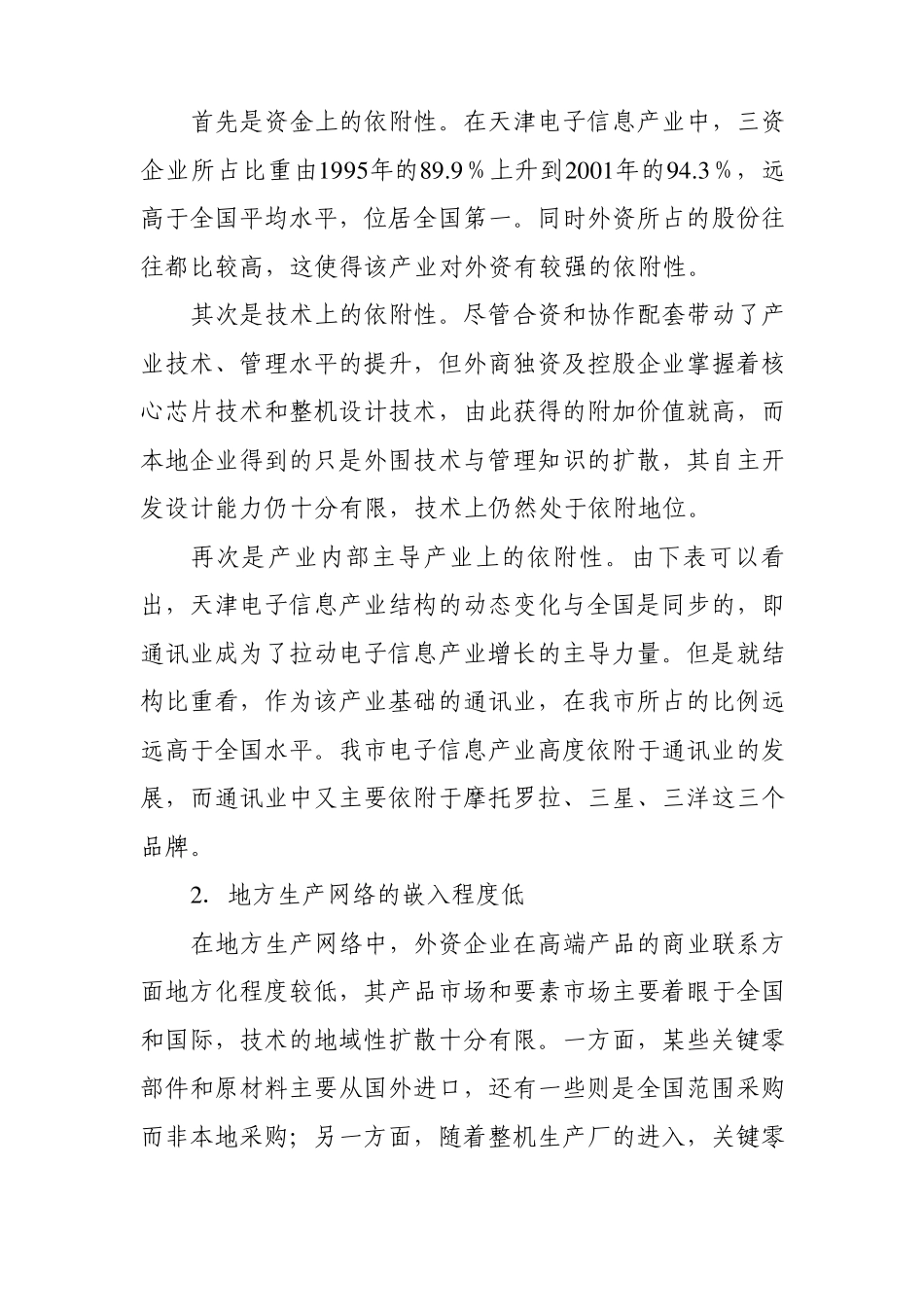 天津电子信息产业群的特点与发展思路_第3页