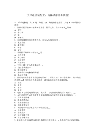 天津电机装配工：电梯操作证考试题
