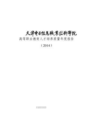 天津电子信息职业技术学院高等职业教育人才培养质量年度报告(2014)