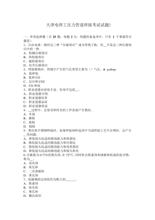 天津电焊工压力管道焊接考试试题
