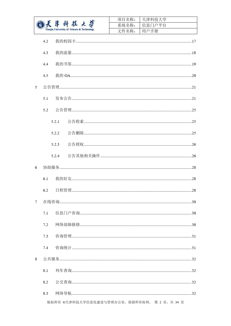 天津科技大学信息门户使用手册_第3页