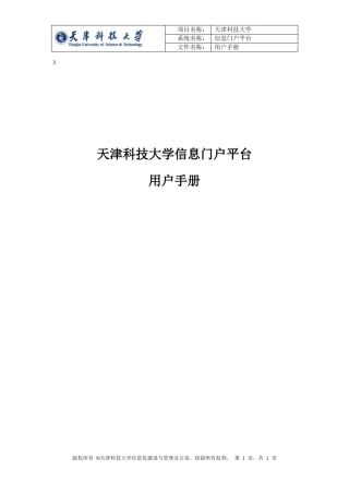 天津科技大学信息门户使用手册