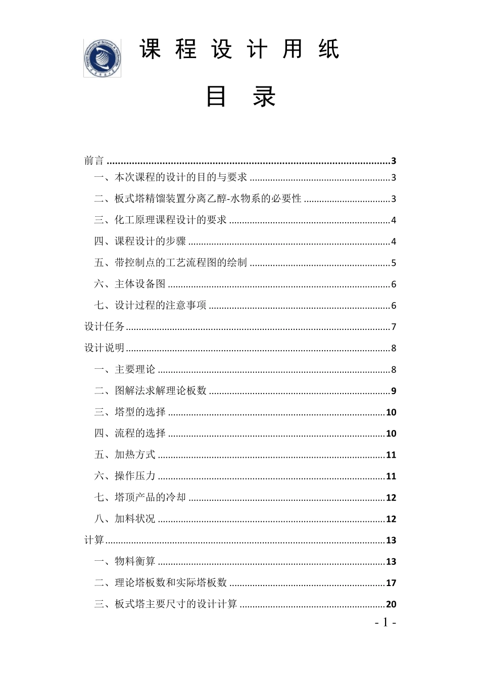 天津科技大学化工原理设计模板_第1页