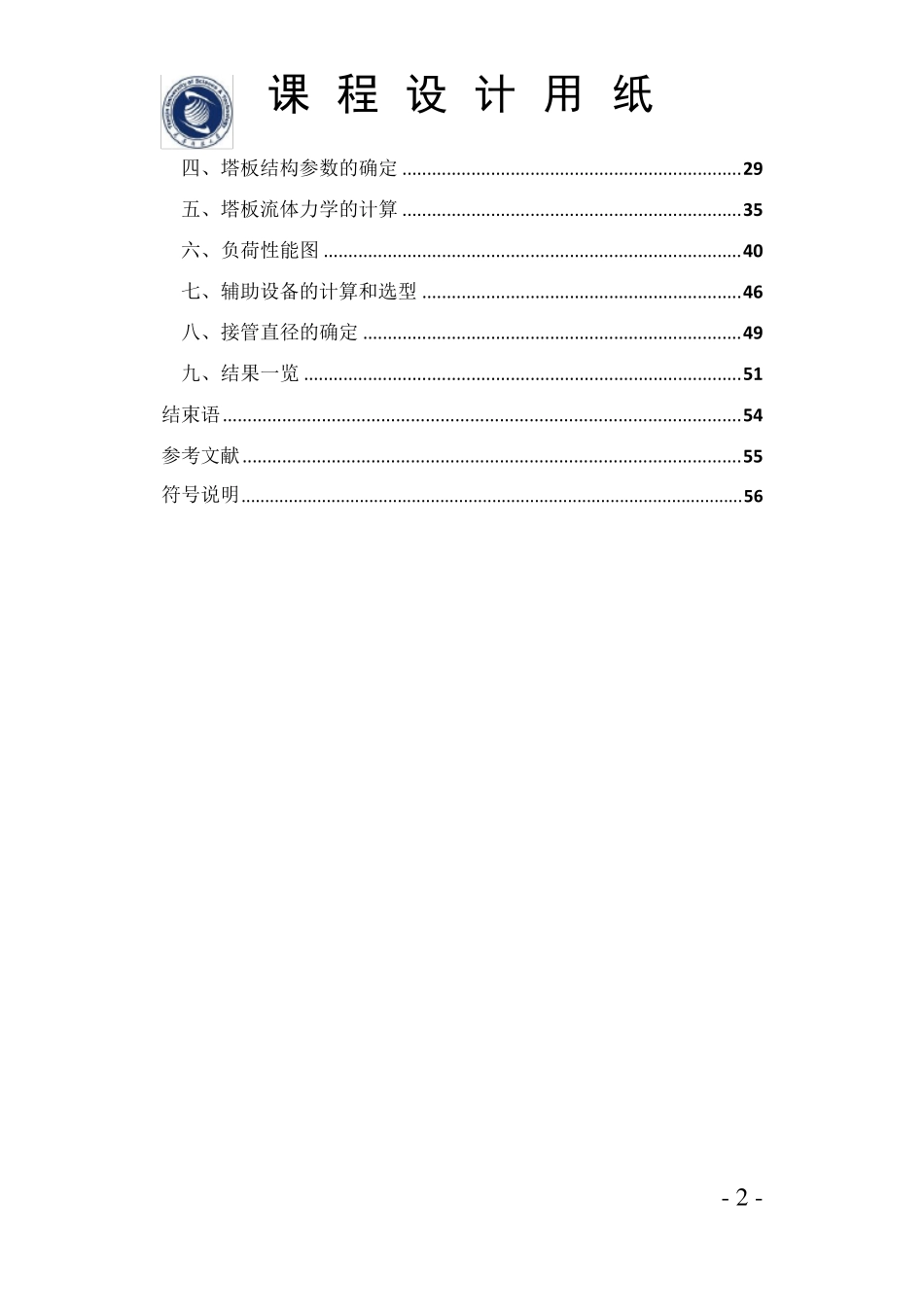 天津科技大学化工原理设计模板_第2页