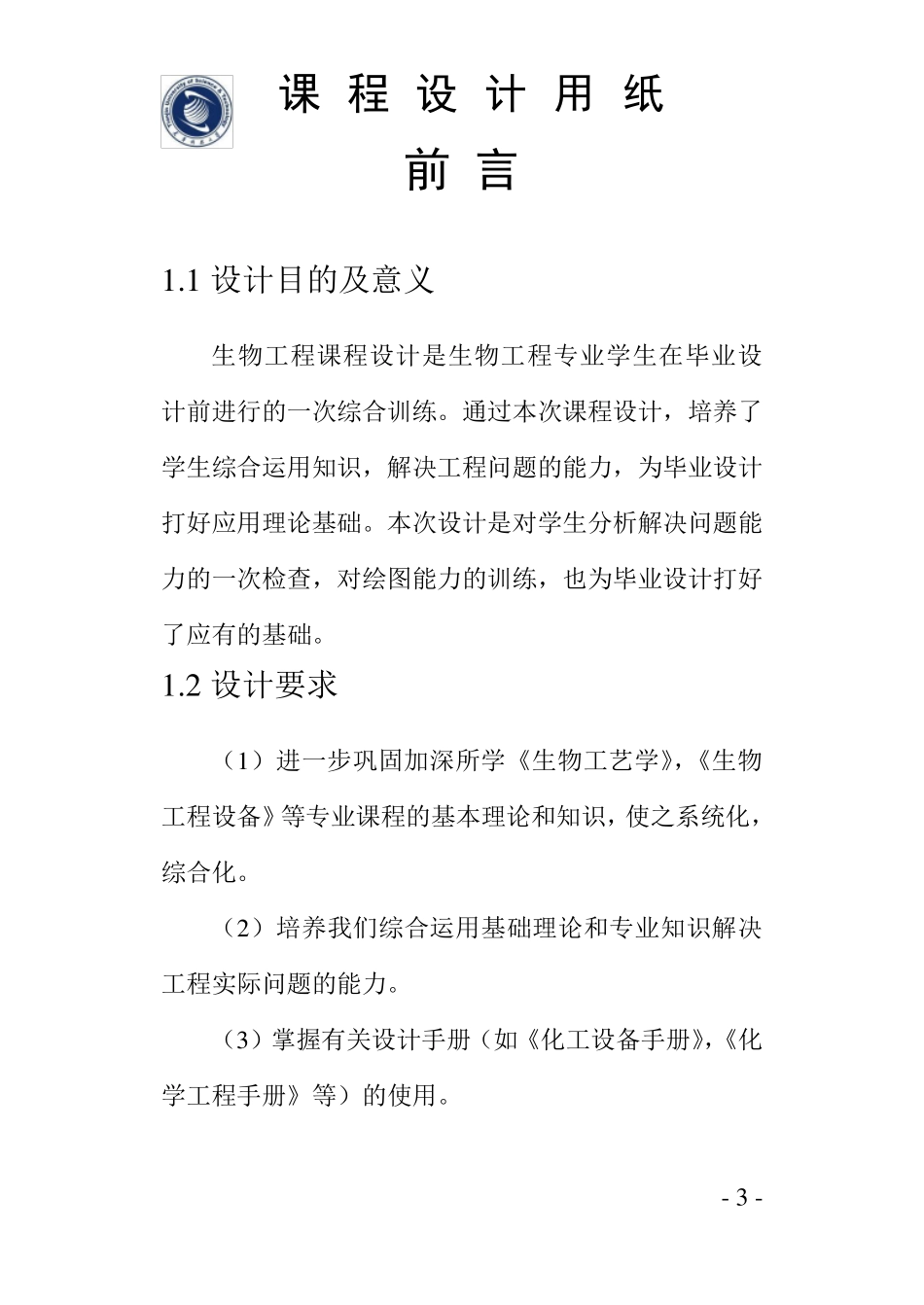 天津科技大学生物工程设计_第3页