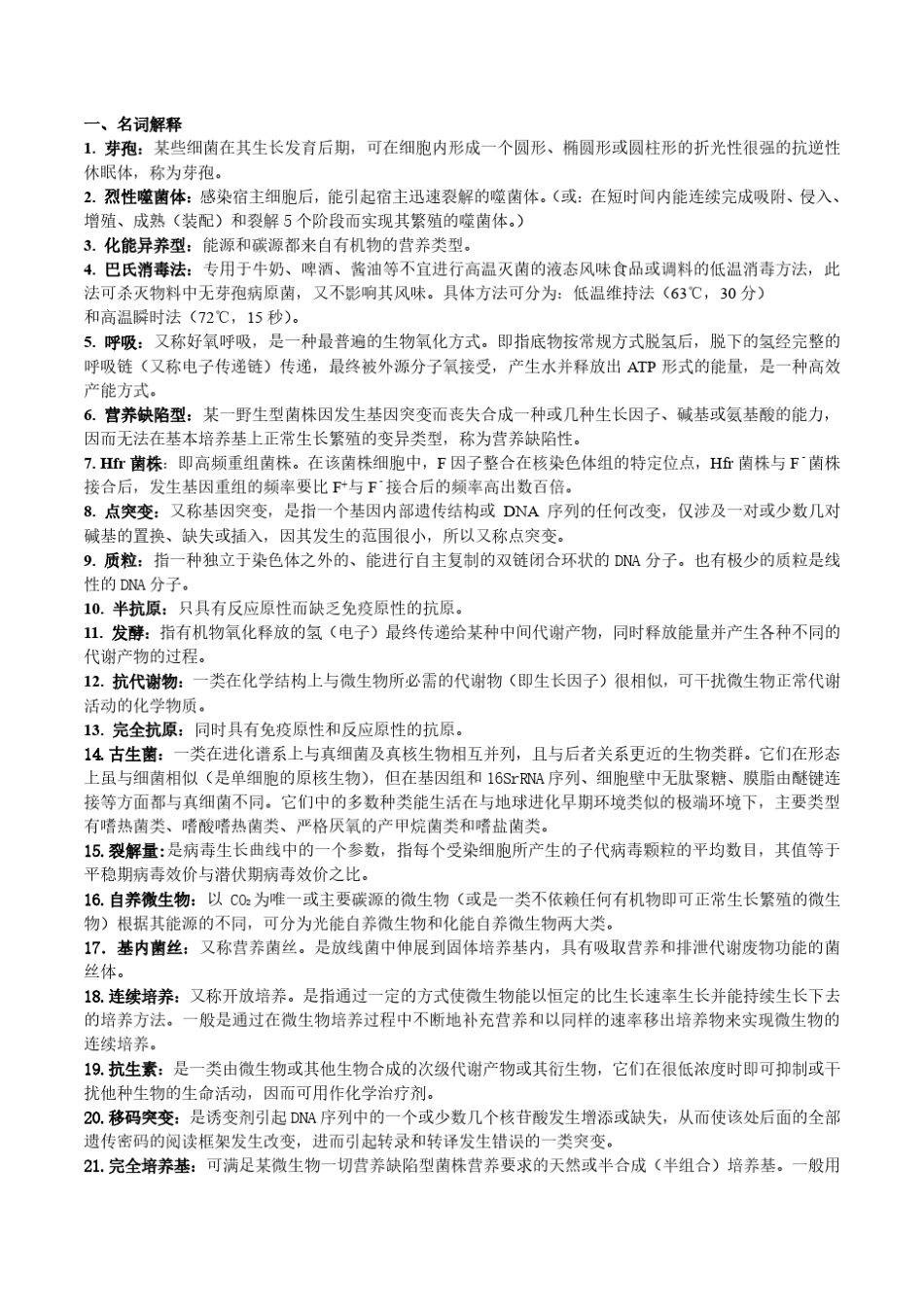 天津科技大学微生物学历年期末真题整理_第1页