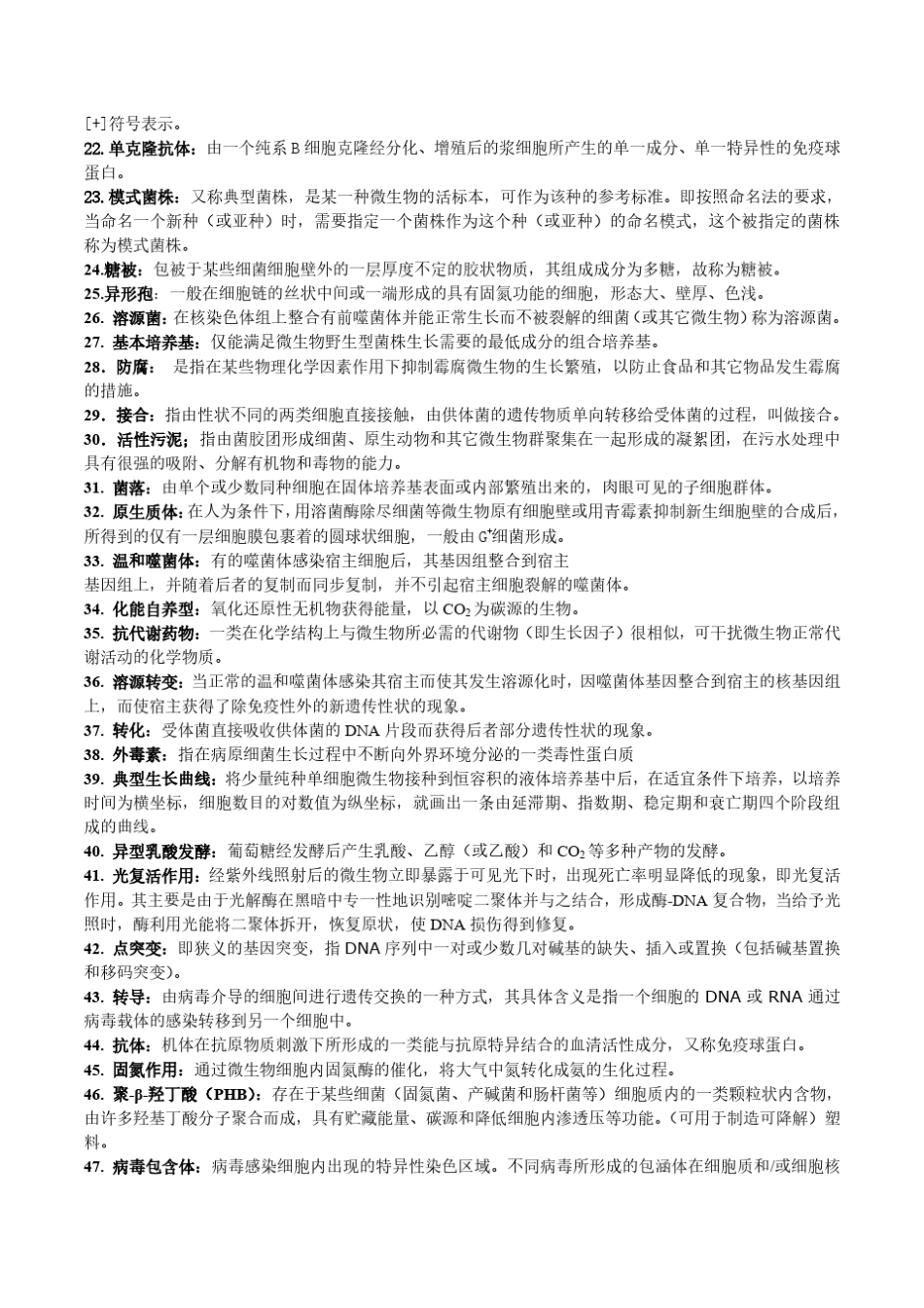 天津科技大学微生物学历年期末真题整理_第2页