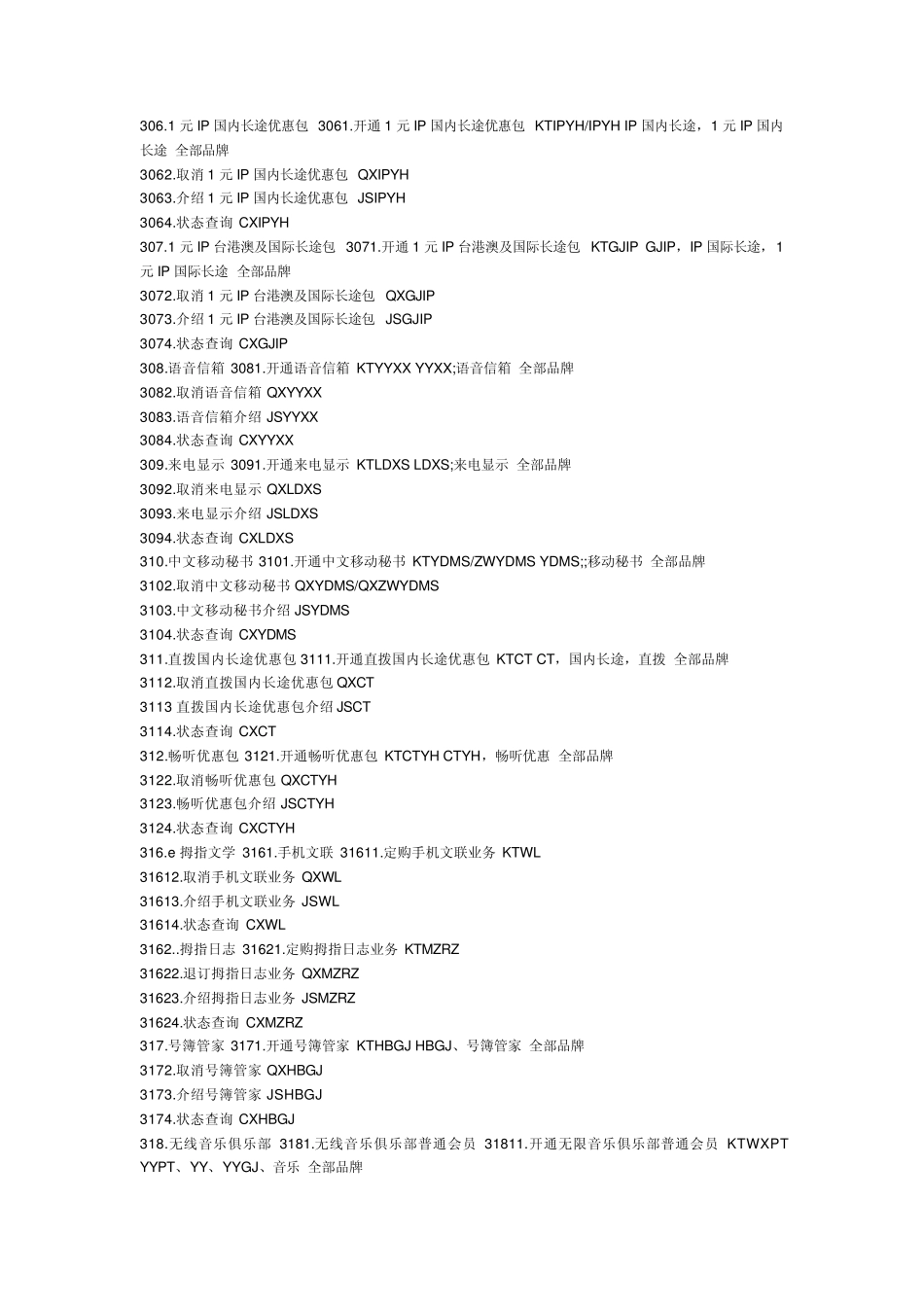 天津移动短信营业厅业务代码表_第3页