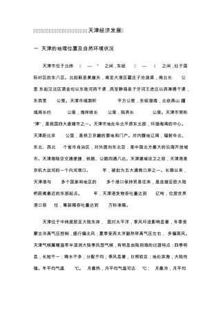 天津经济概况