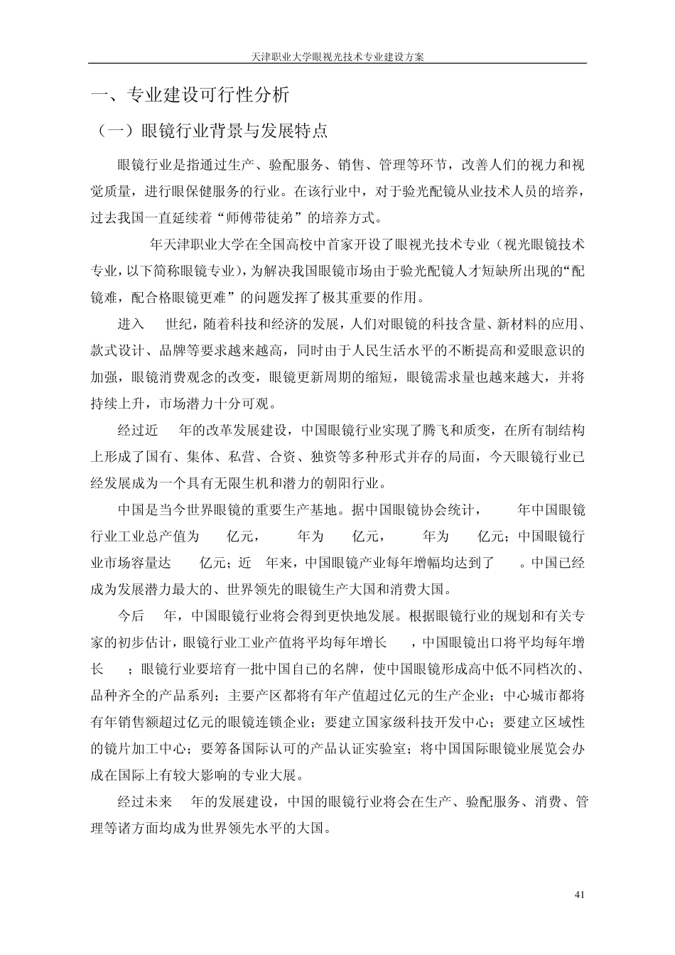 天津职大眼视光技术专业国家示范专业建设方案_第3页