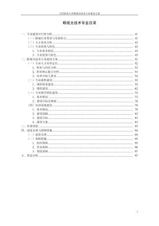 天津职大眼视光技术专业国家示范专业建设方案