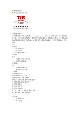 天津股权交易所
