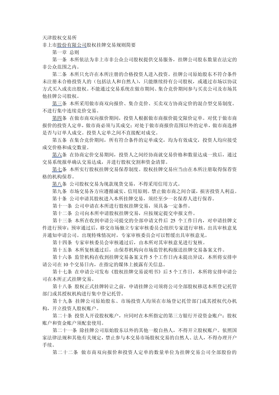 天津股权交易所股权挂牌交易规则_第1页