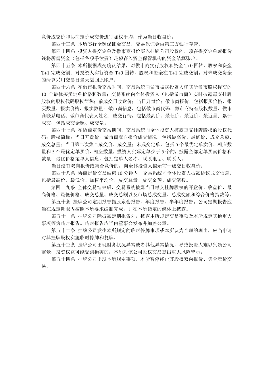 天津股权交易所股权挂牌交易规则_第3页