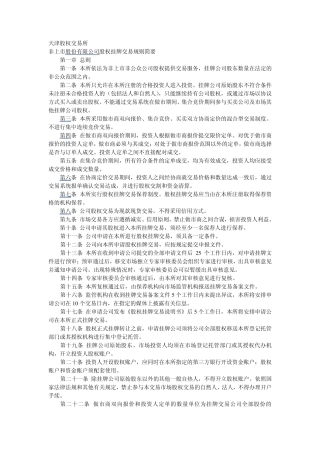 天津股权交易所股权挂牌交易规则