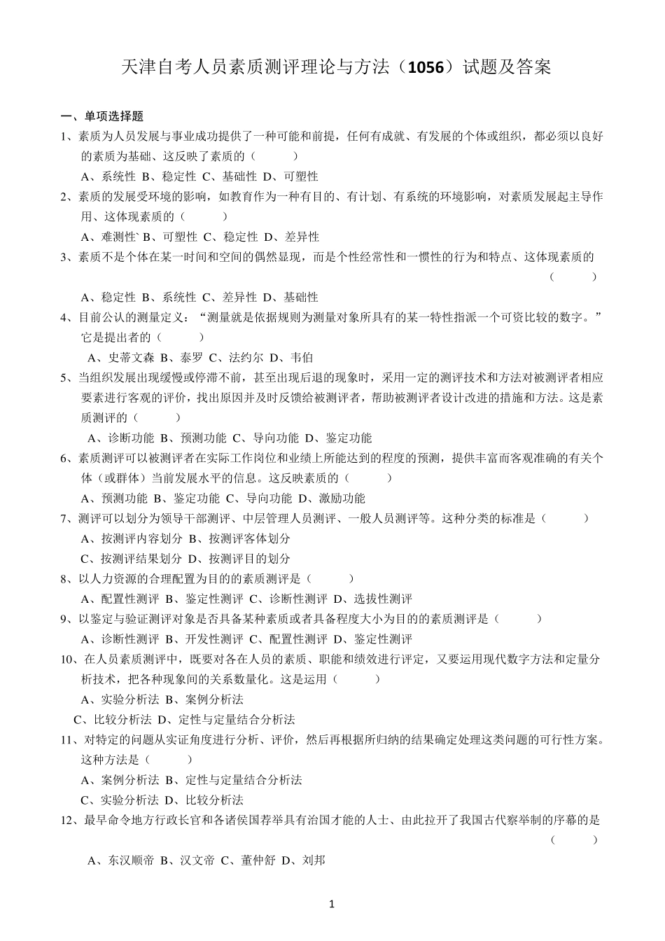 天津自考人员素质测评理论与方法试题及答案_第1页