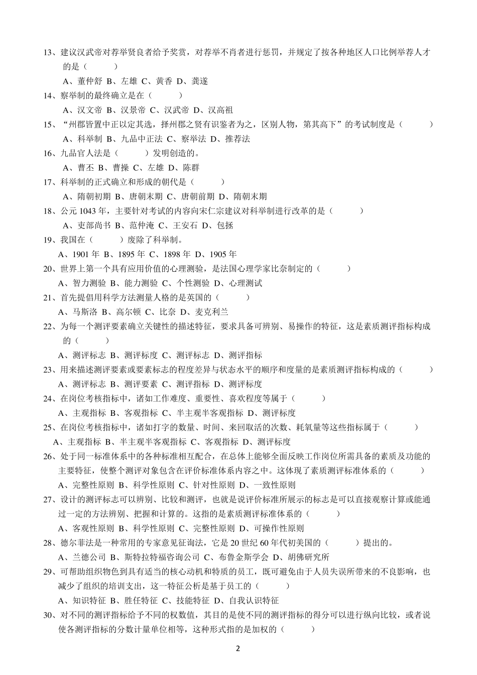 天津自考人员素质测评理论与方法试题及答案_第2页