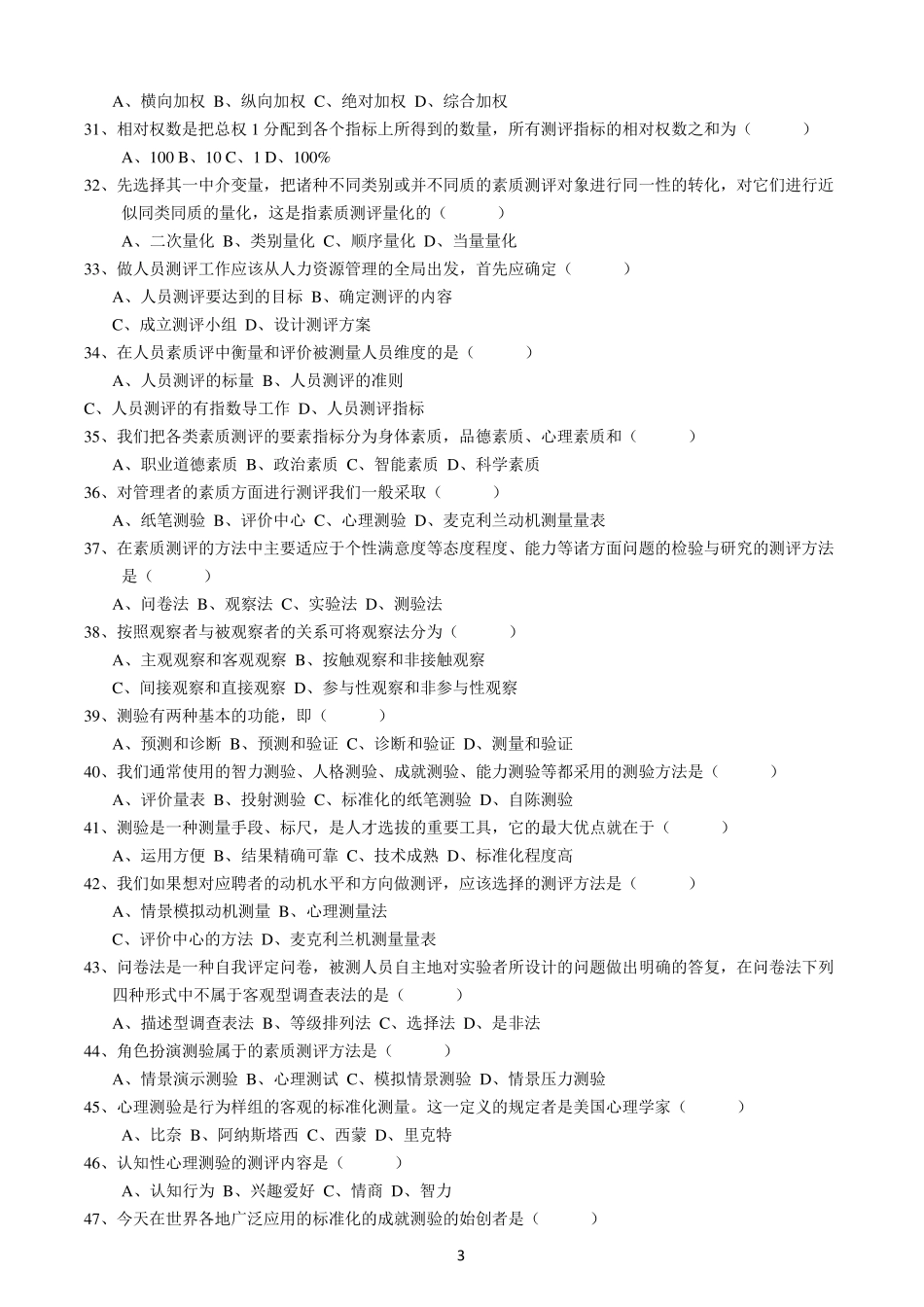 天津自考人员素质测评理论与方法试题及答案_第3页