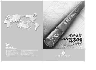 天津立林螺杆钻具使用说明书