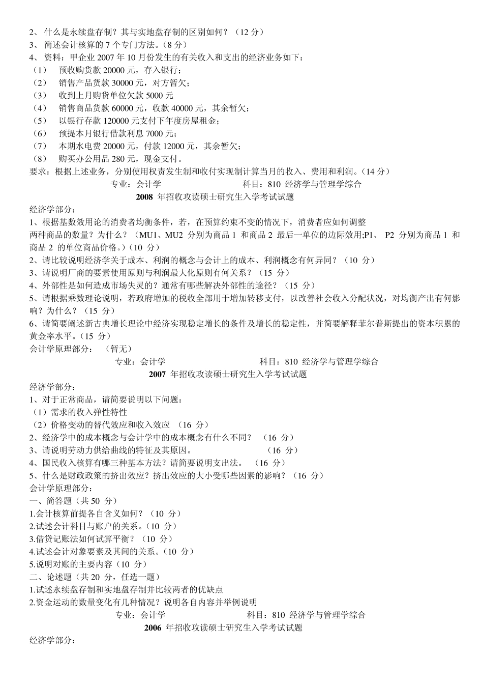 天津财经大学20042011年会计学专业考研试题_第2页