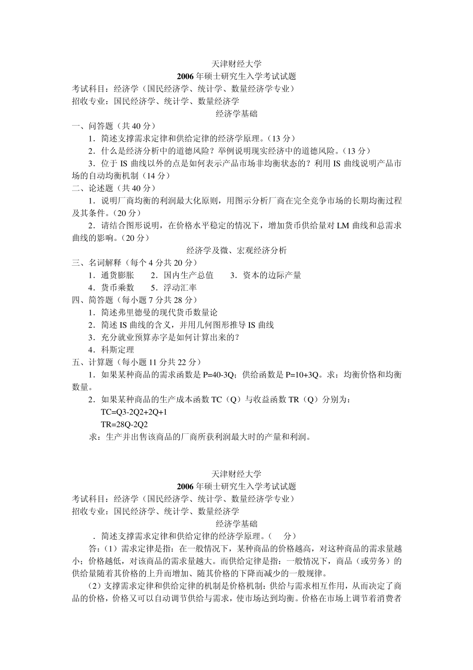 天津财经大学2006年统计学(国民经济学)及答案年考研真题_第1页