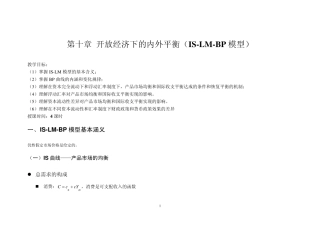 天津财经大学国际经济10.第十讲开放经济下的内外平衡(ISLMBP模型)