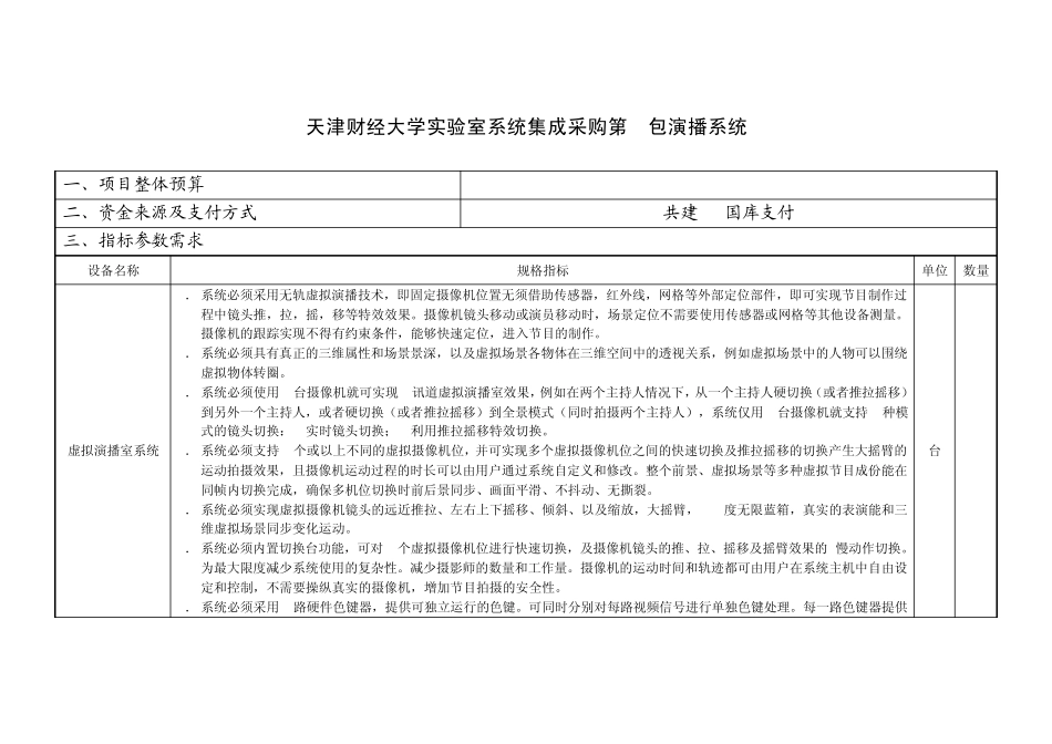 天津财经大学实验室系统集成采购第1包演播系统_第1页